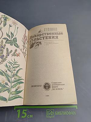 Лекарственные растения