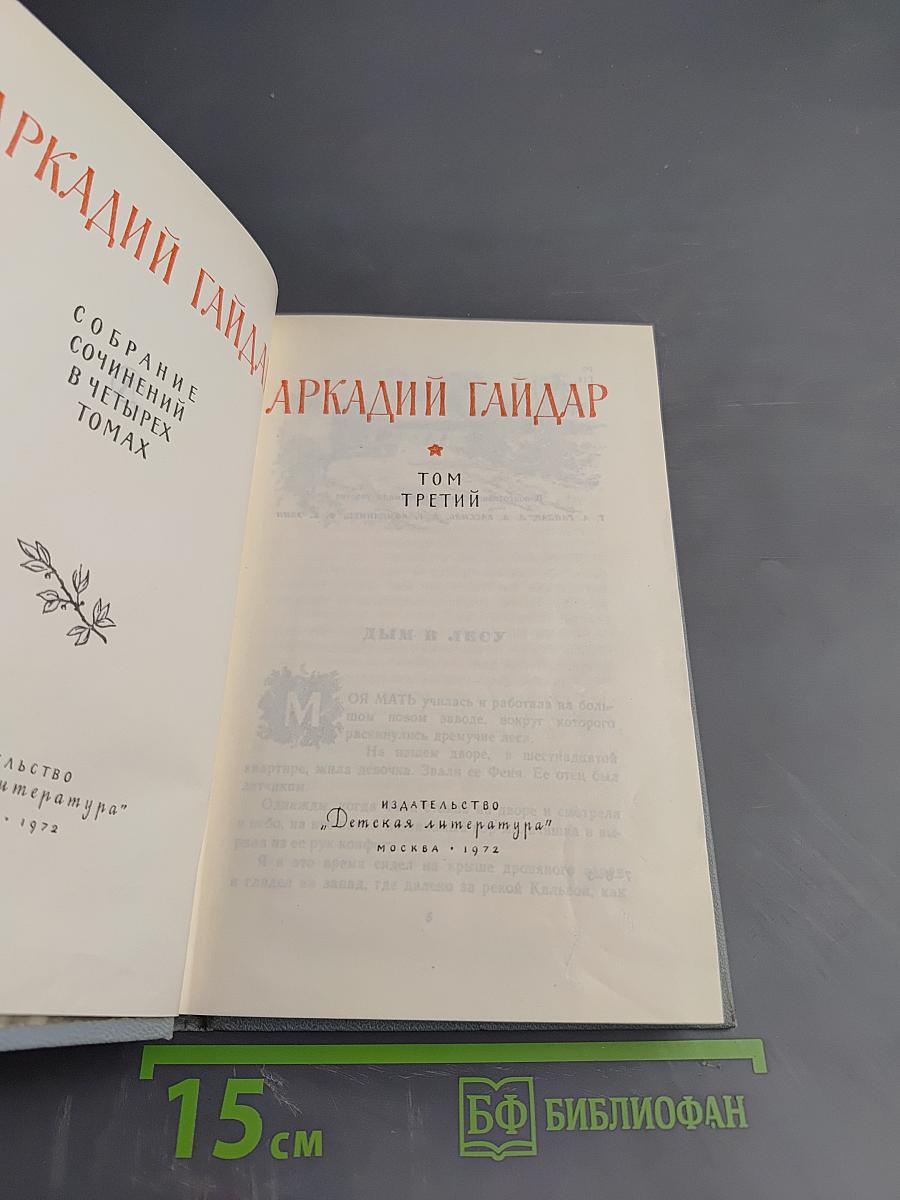 Собрание сочинений. Том третий