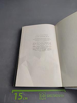 Собрание сочинений. Том третий