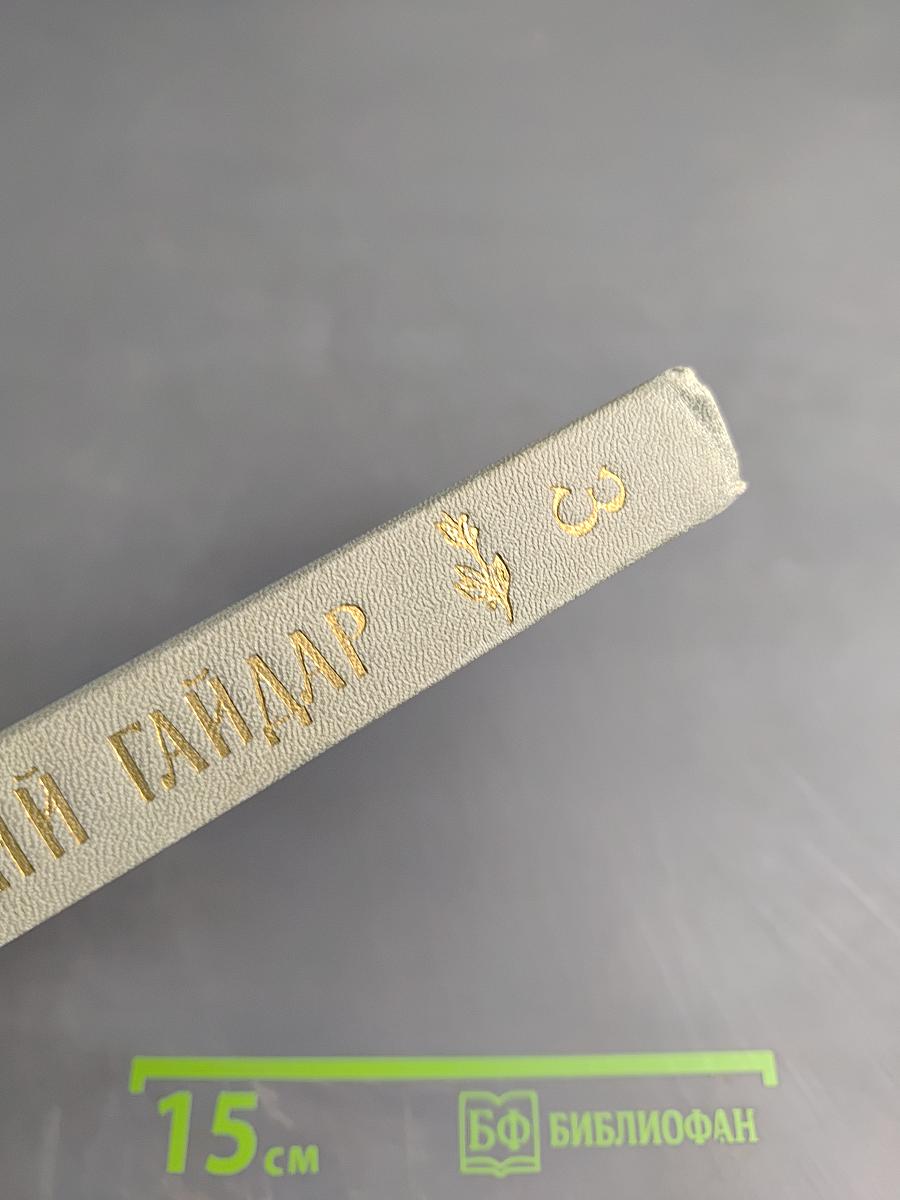 Собрание сочинений. Том третий