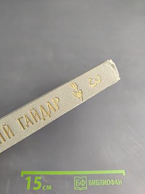 Собрание сочинений. Том третий