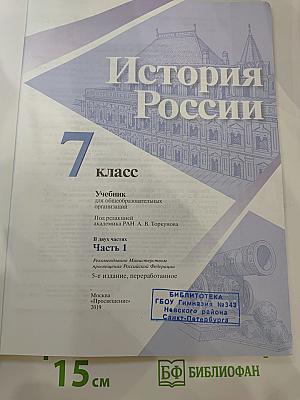 История России 7 класс. Часть 1
