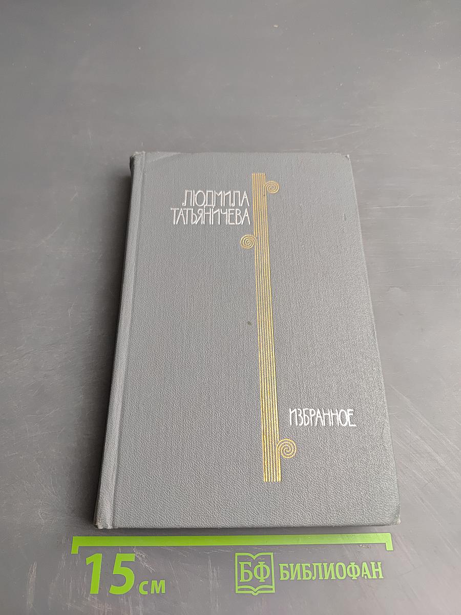 Избранные произведения. Том второй. Стихотворения