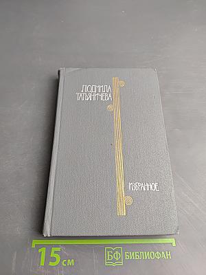 Избранные произведения. Том второй. Стихотворения