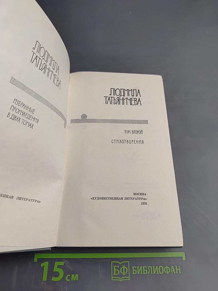 Избранные произведения. Том второй. Стихотворения