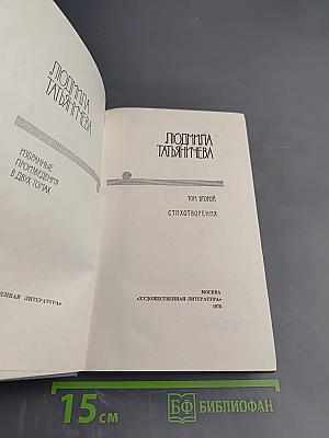 Избранные произведения. Том второй. Стихотворения