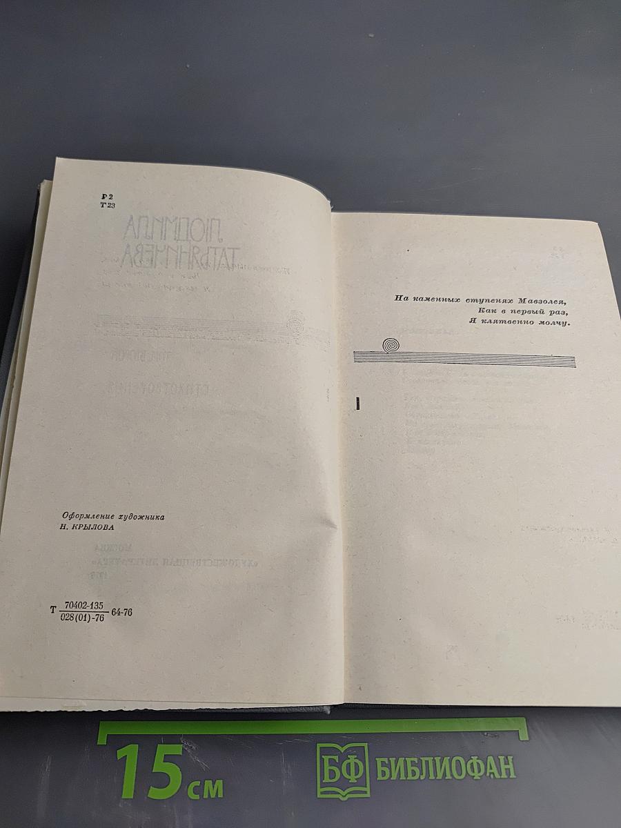 Избранные произведения. Том второй. Стихотворения