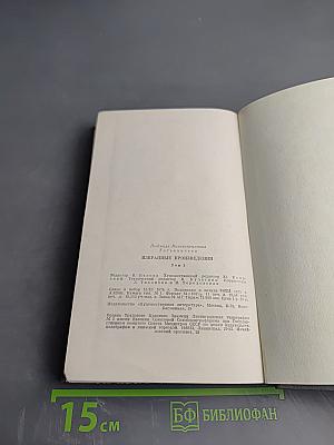 Избранные произведения. Том второй. Стихотворения