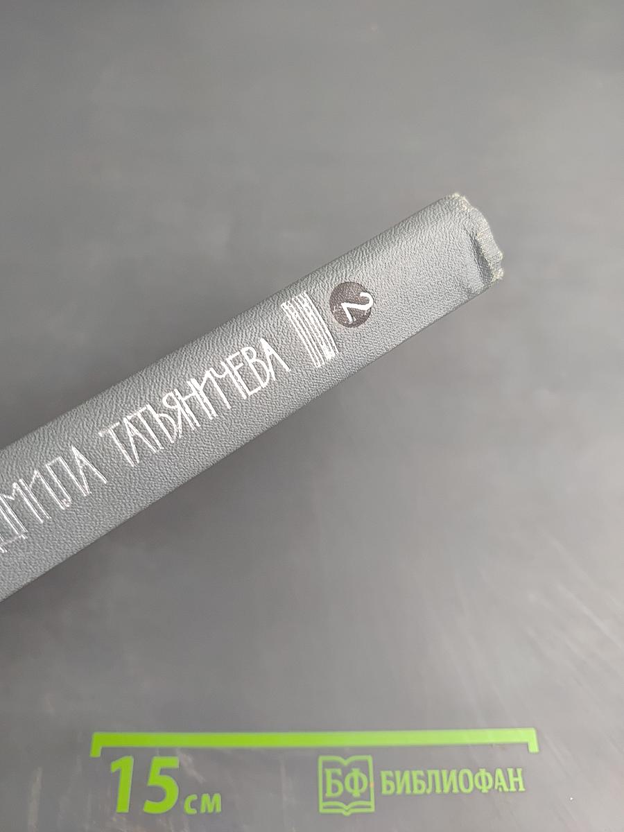 Избранные произведения. Том второй. Стихотворения