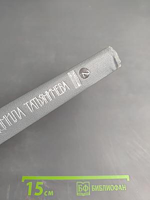 Избранные произведения. Том второй. Стихотворения