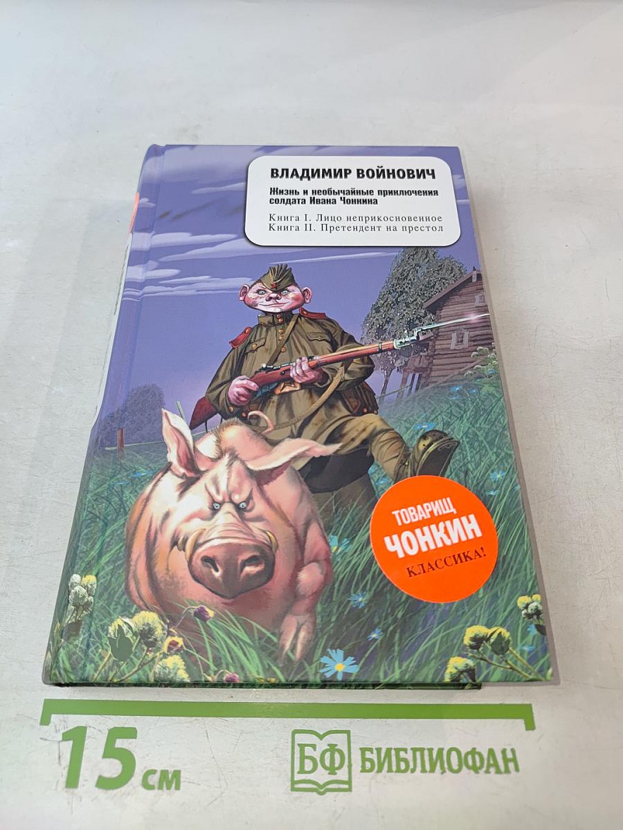 Жизнь и необычайные приключения солдата Ивана Чонкина. Книга I. Лицо неприкосновенное. Книга II. Претендент на престол
