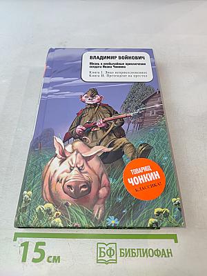Жизнь и необычайные приключения солдата Ивана Чонкина. Книга I. Лицо неприкосновенное. Книга II. Претендент на престол