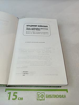 Жизнь и необычайные приключения солдата Ивана Чонкина. Книга I. Лицо неприкосновенное. Книга II. Претендент на престол