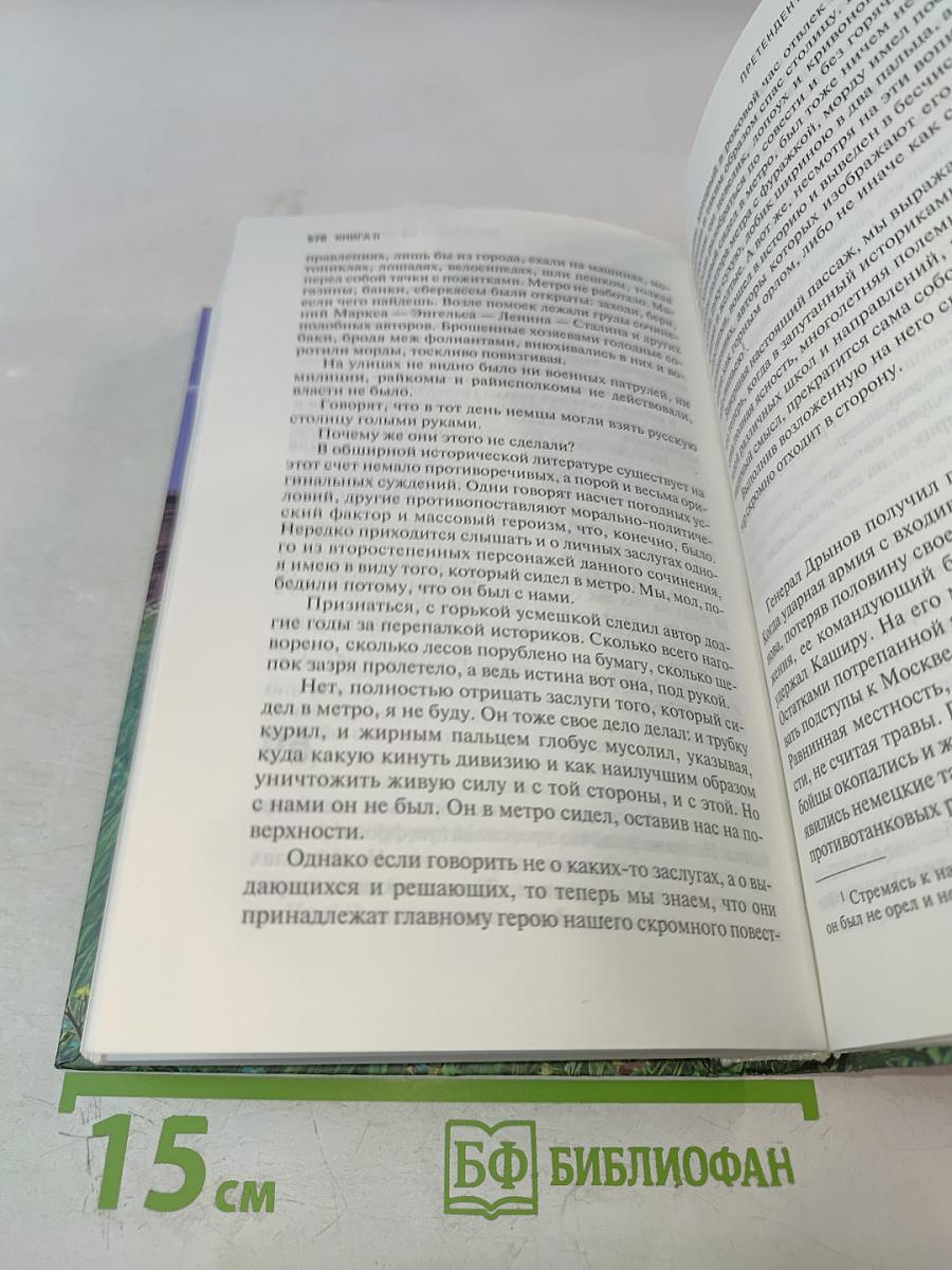 Жизнь и необычайные приключения солдата Ивана Чонкина. Книга I. Лицо неприкосновенное. Книга II. Претендент на престол