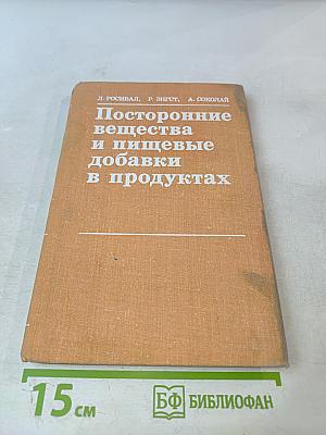 Посторонние вещества и пищевые добавки в продуктах