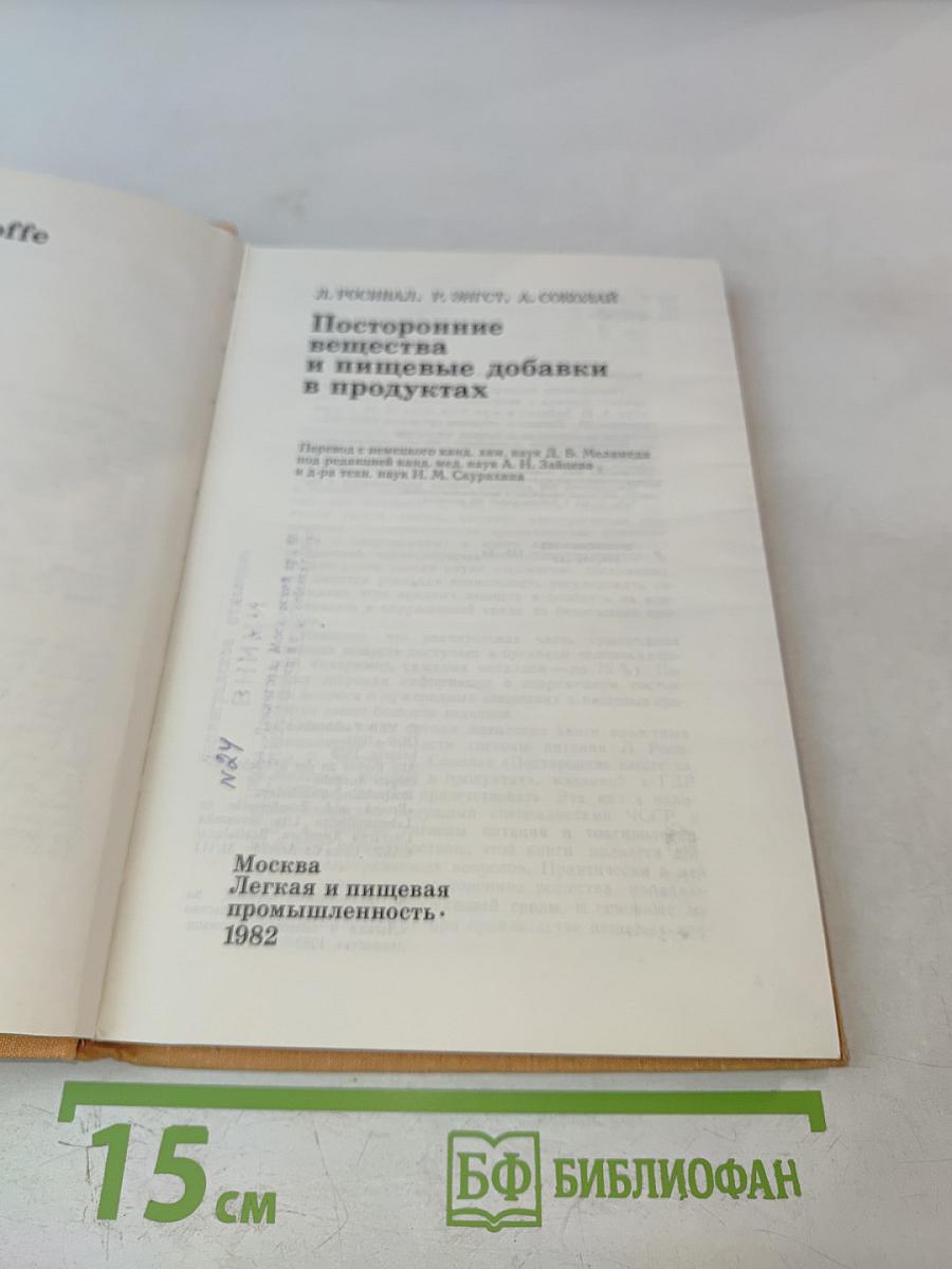 Посторонние вещества и пищевые добавки в продуктах