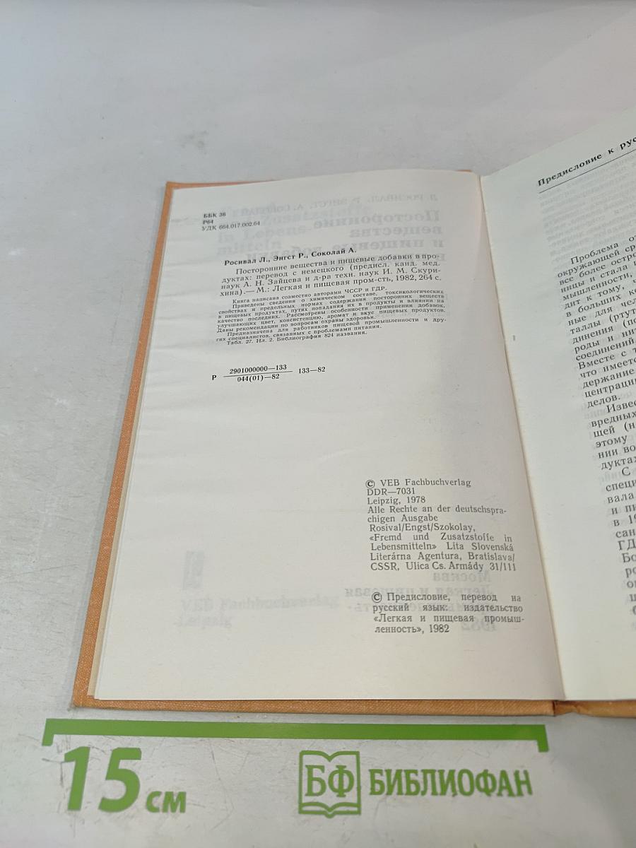 Посторонние вещества и пищевые добавки в продуктах
