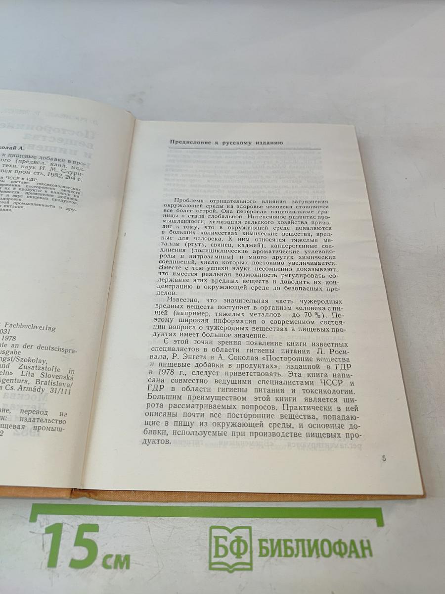 Посторонние вещества и пищевые добавки в продуктах