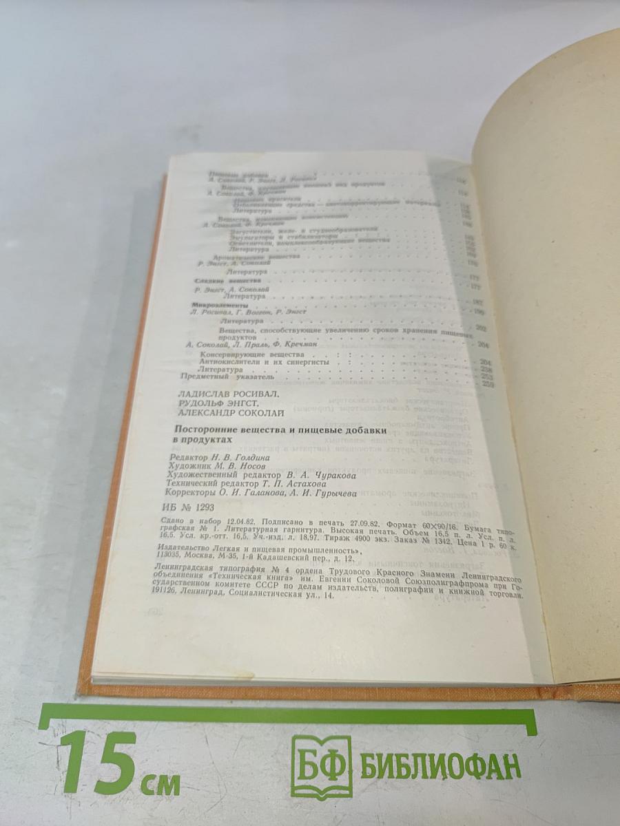 Посторонние вещества и пищевые добавки в продуктах