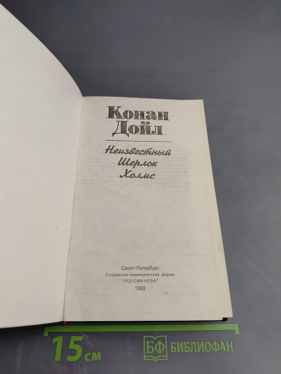 Неизвестный Шерлок Холмс