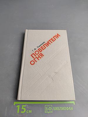Повелители огня