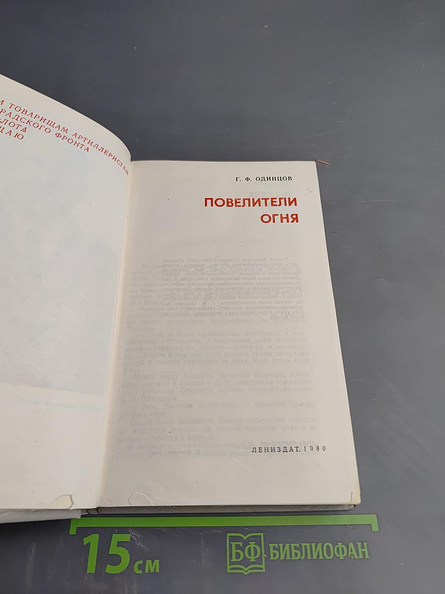 Повелители огня