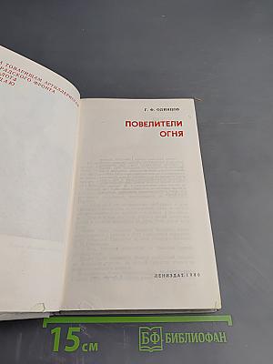 Повелители огня