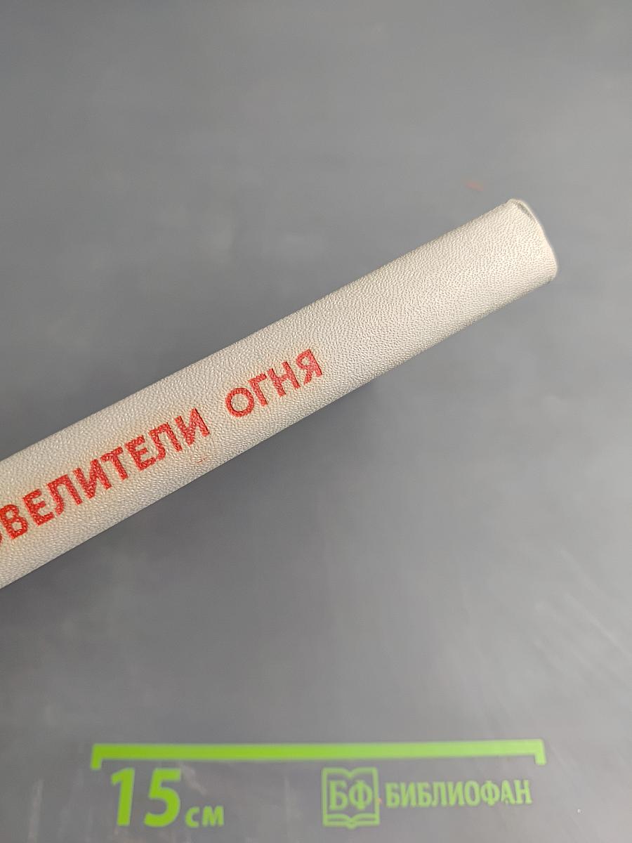 Повелители огня