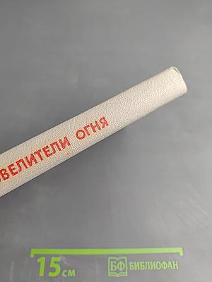 Повелители огня