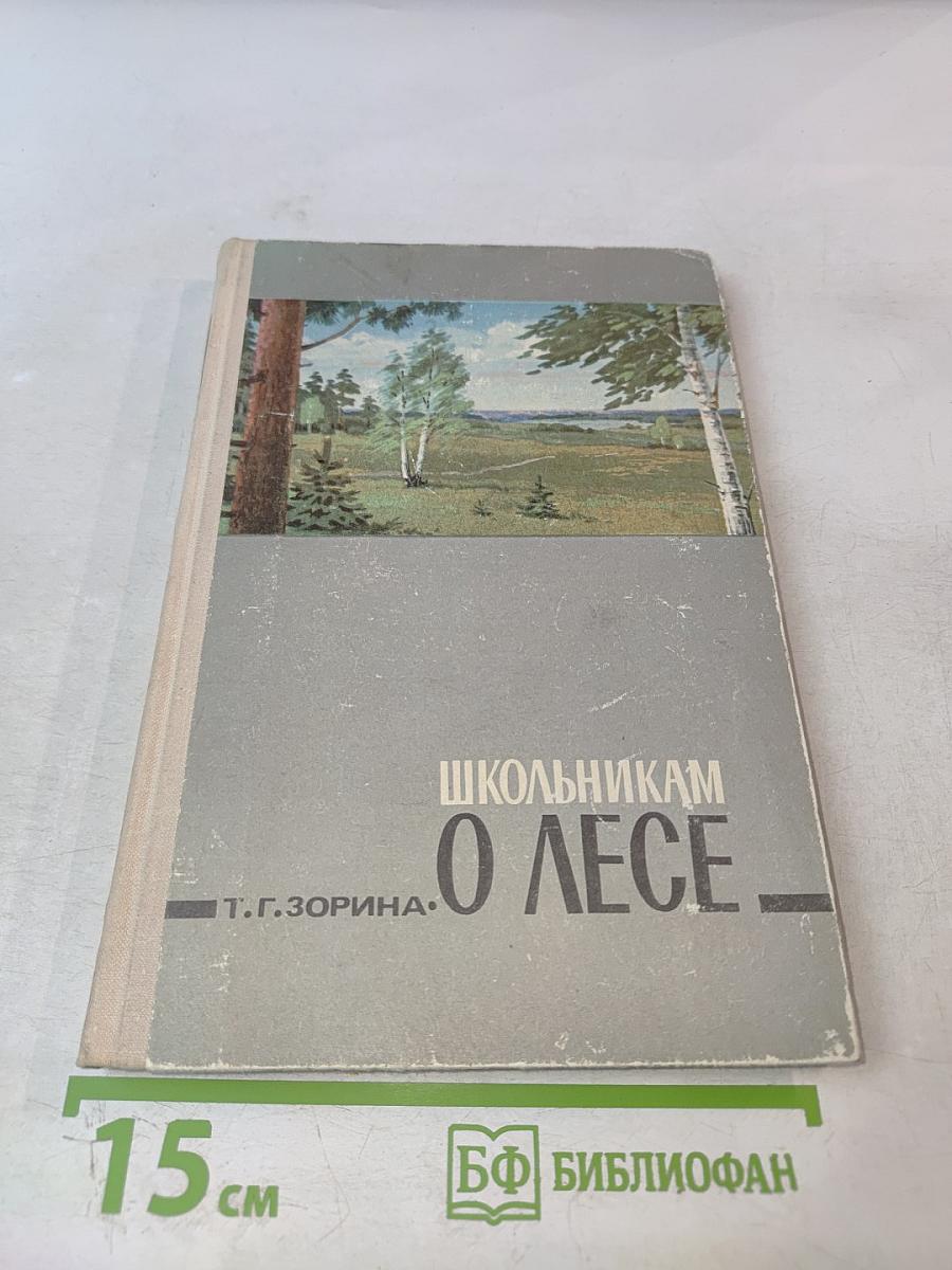 Школьникам о лесе