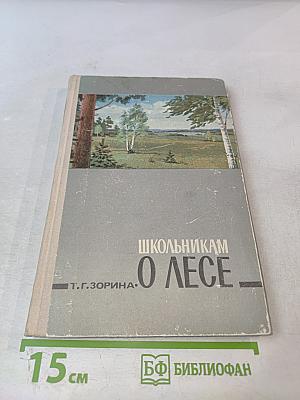 Школьникам о лесе