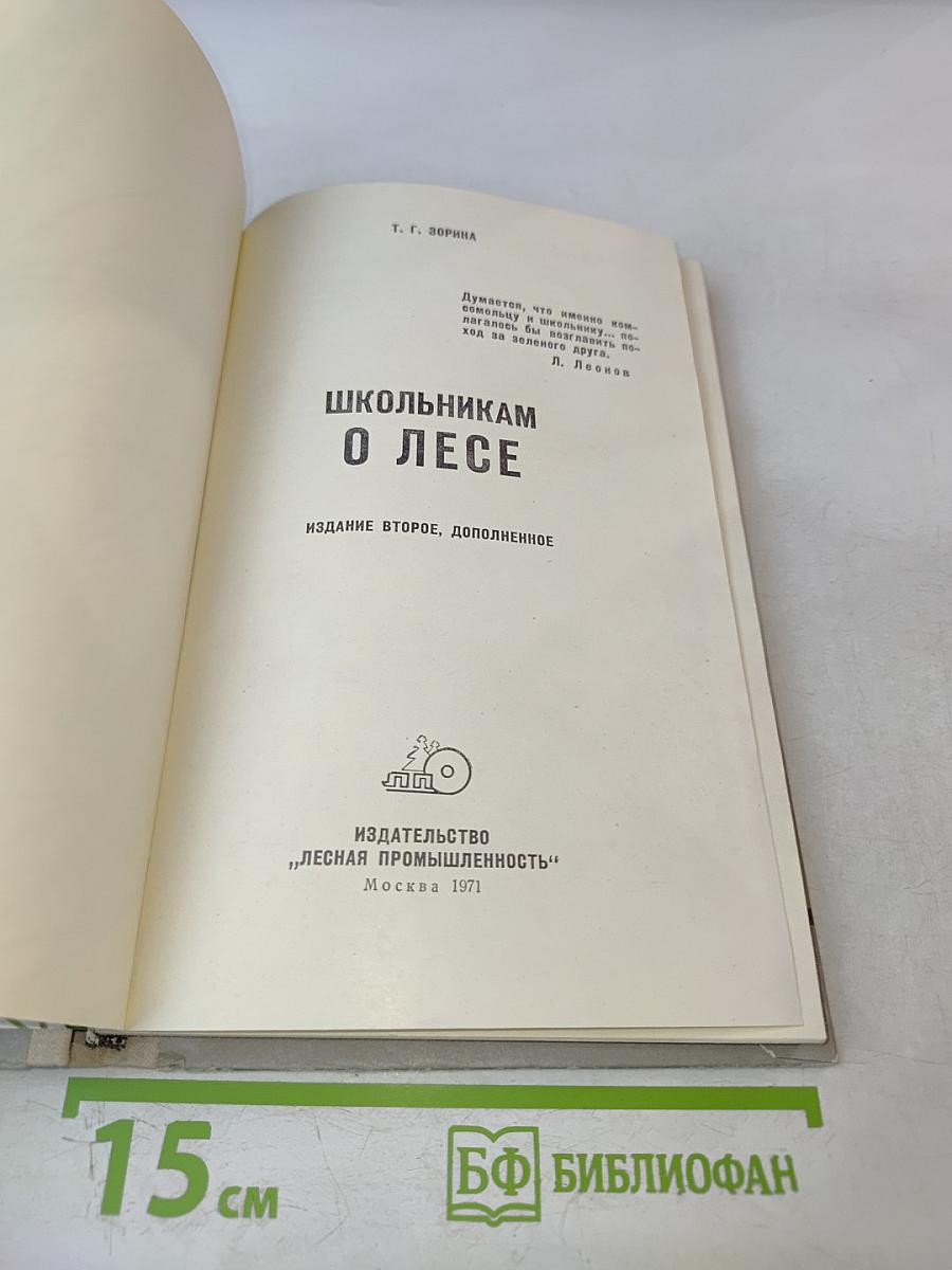 Школьникам о лесе