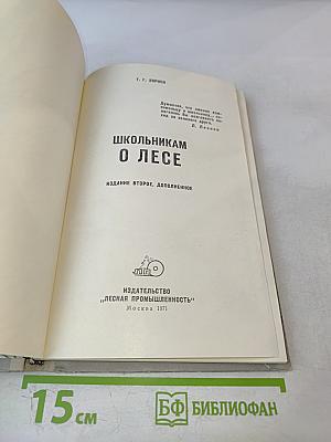 Школьникам о лесе