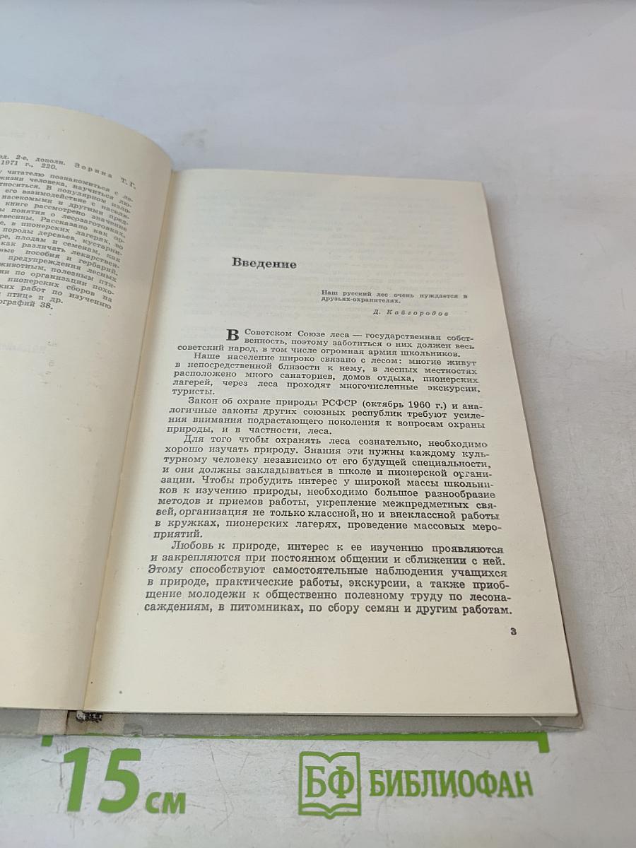 Школьникам о лесе