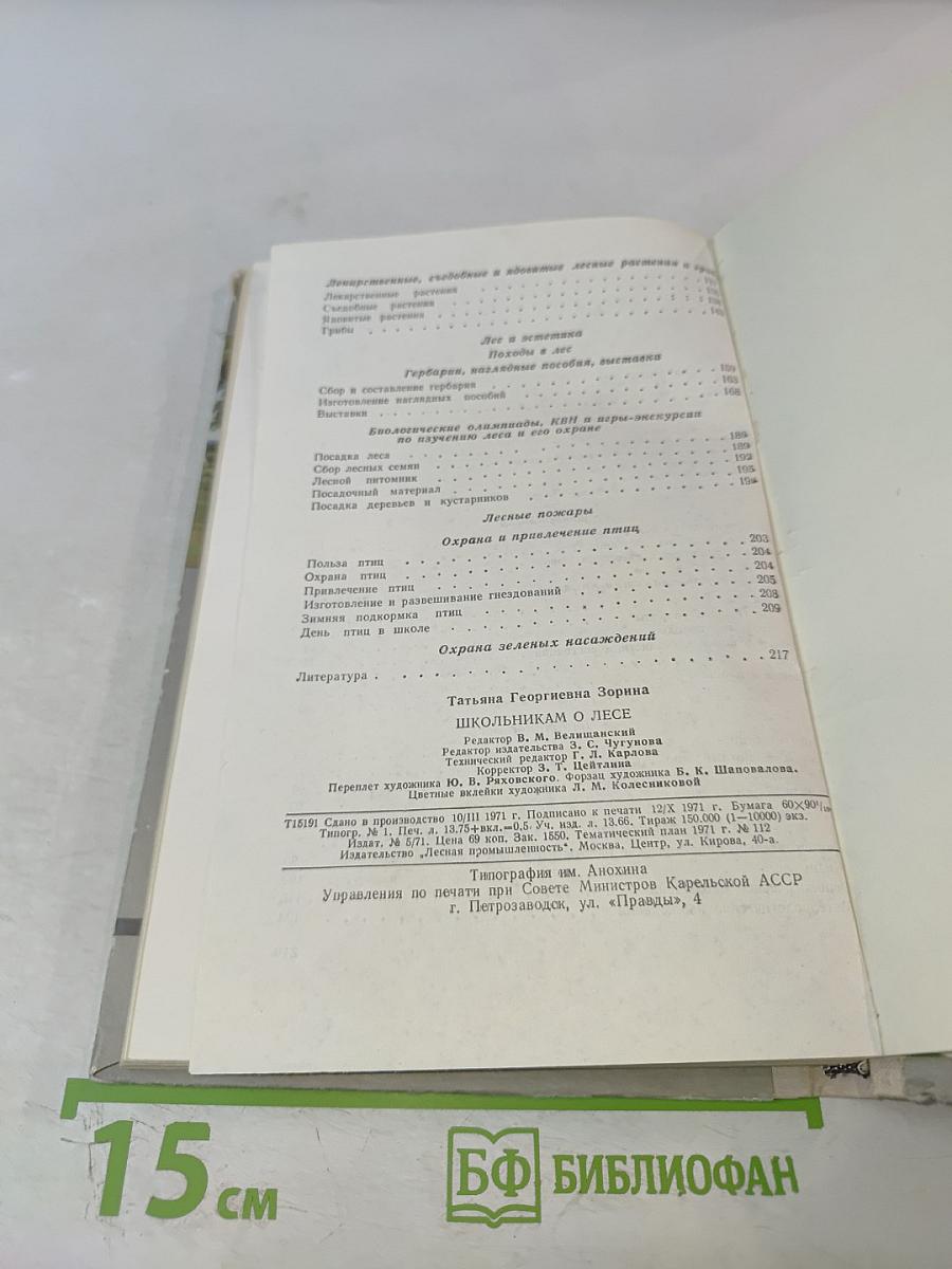 Школьникам о лесе