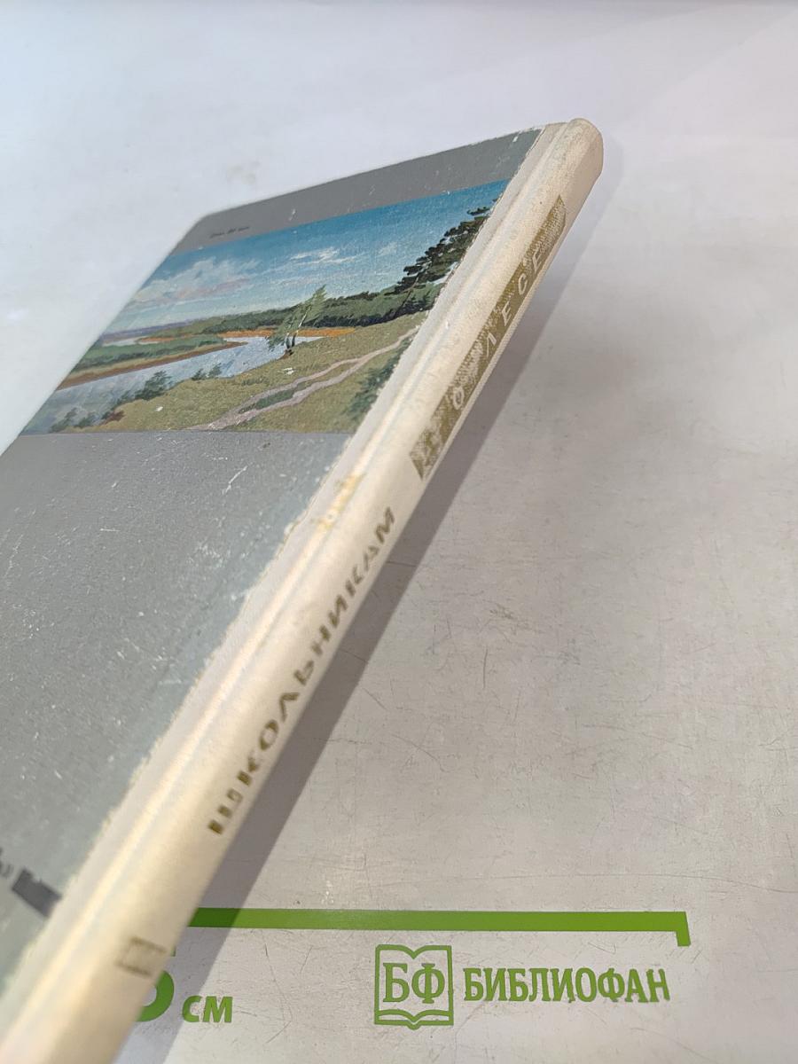 Школьникам о лесе