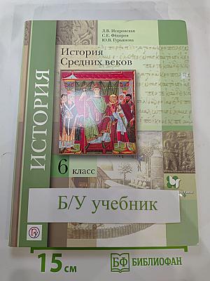 История Средних веков, 6 класс