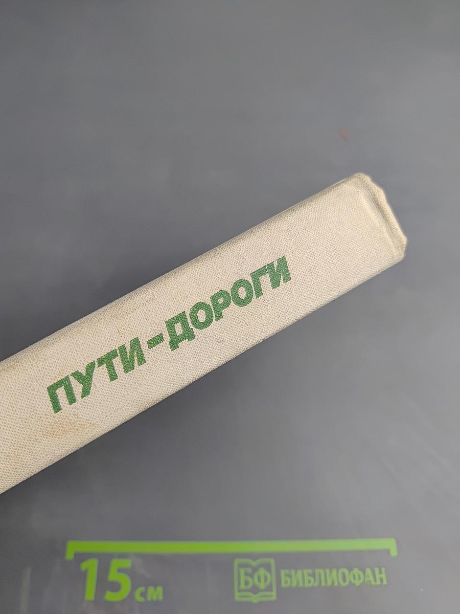Пути-дороги