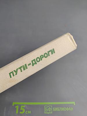 Пути-дороги