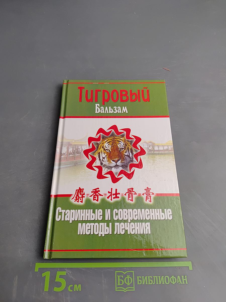 Тигровый Бальзам. Старинные и современные методы лечения