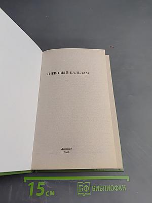 Тигровый Бальзам. Старинные и современные методы лечения