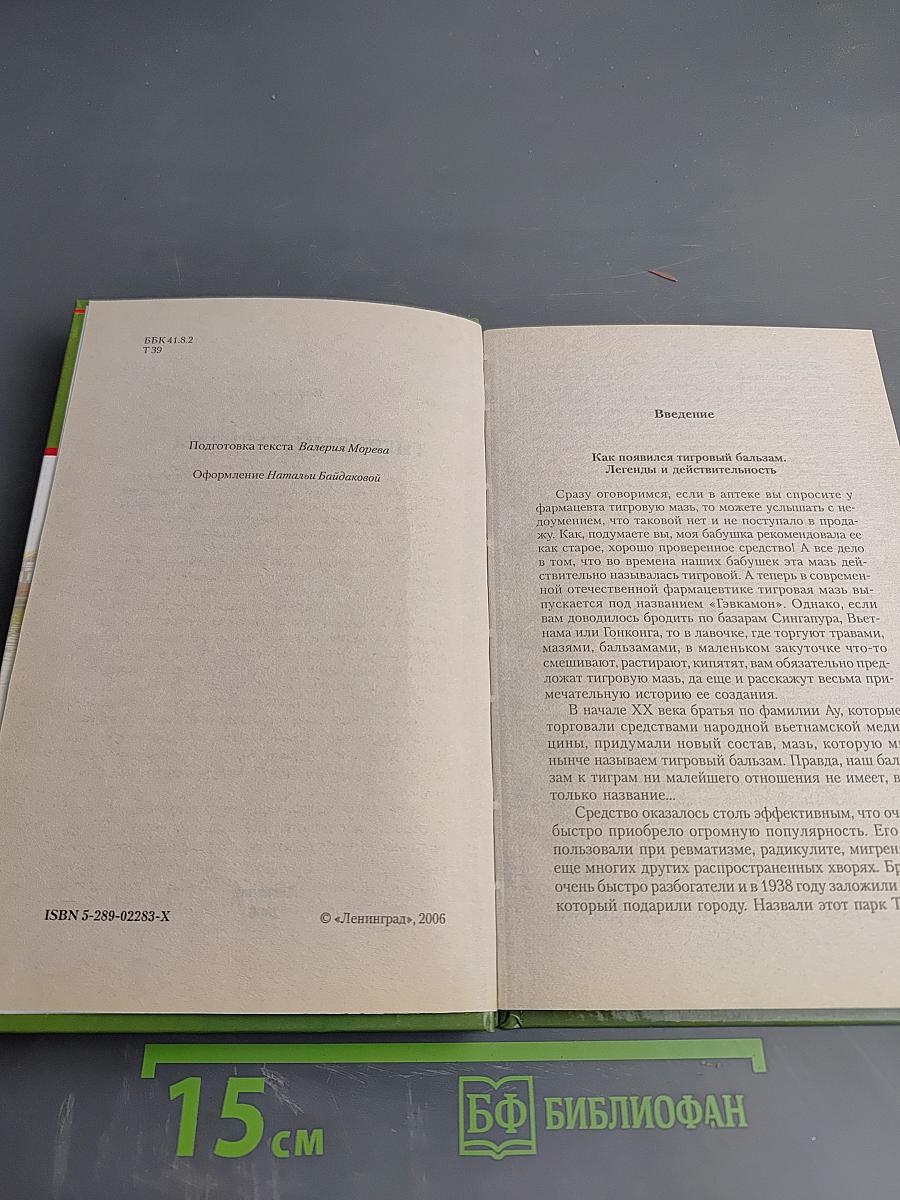 Тигровый Бальзам. Старинные и современные методы лечения