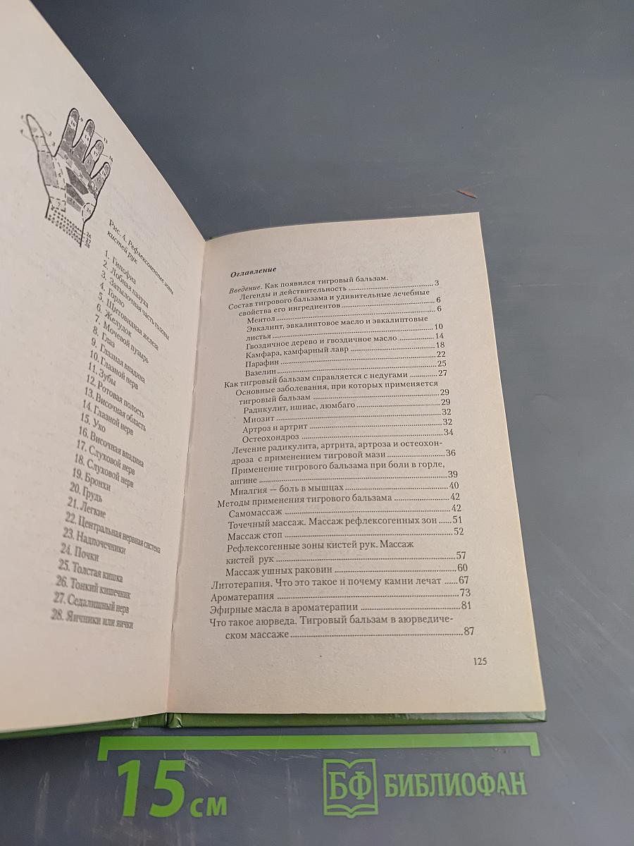 Тигровый Бальзам. Старинные и современные методы лечения