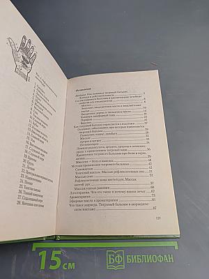 Тигровый Бальзам. Старинные и современные методы лечения