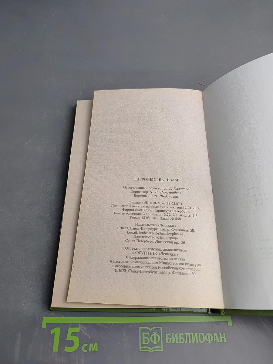 Тигровый Бальзам. Старинные и современные методы лечения