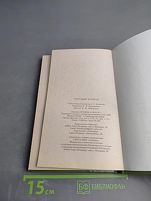 Тигровый Бальзам. Старинные и современные методы лечения