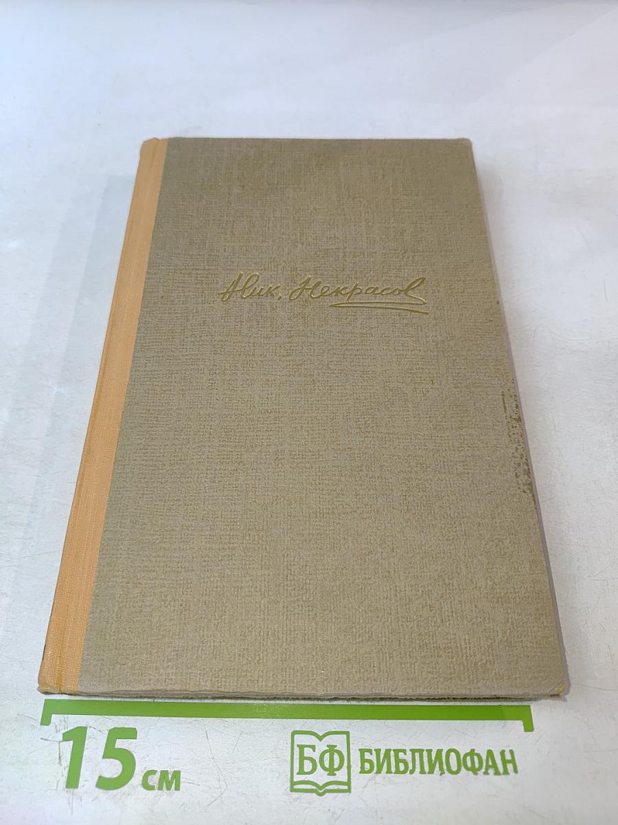 Н.А. Некрасов. Сочинения. Том 3