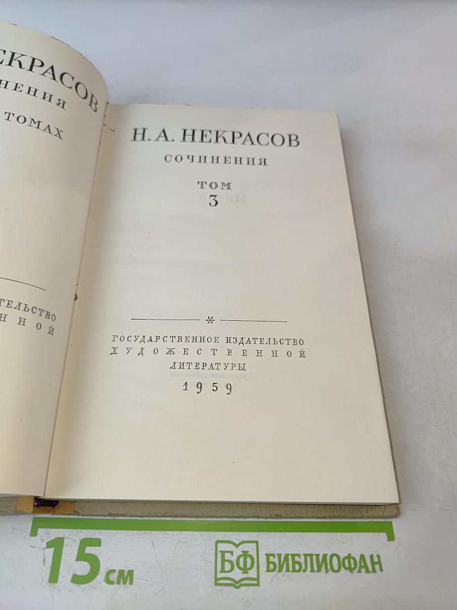 Н.А. Некрасов. Сочинения. Том 3
