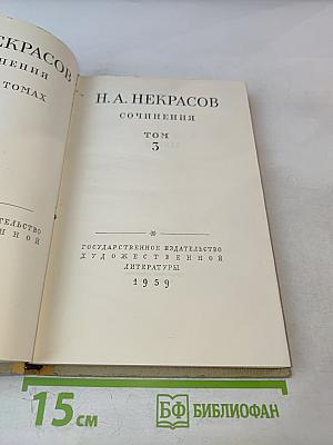 Н.А. Некрасов. Сочинения. Том 3