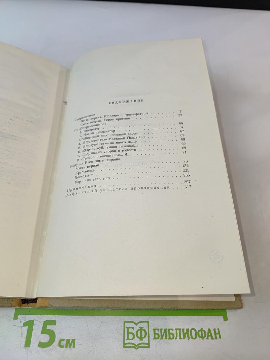 Н.А. Некрасов. Сочинения. Том 3